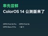Android™ 14 Beta ColorOS 14 ȫ򹫲ȳ