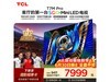 TCL 85T7M Pro �����Żݹ������� 6982.58 Ԫ