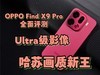 OPPO Find X9 Proȫ⣺UltraӰ񣬹ջ