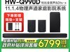 HW-Q990Dʱػ6799Ԫ