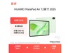 ΪMatePad Air 2025ƽ復Żݹ