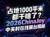 ռ��1000ƽ�׶���ɶ�ˣ�2026ChinaJoy�йش�����չ̨����