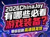 2026ChinaJoy����Щ�ؿ���Ϸװ���������ˢ��ͨ������