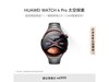 Ϊ WATCH 4 Pro̫̽ʱػݣ