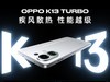һͼOPPO K13 Turboϵ ɢȣȷ