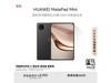 ΪMatePad Miniƽ칫ѡ3294Ԫ