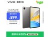 vivo Pad SEƽ復899Ԫؼ