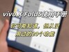 vivo X Fold5ʹֲ᣺֪ûù20