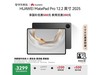 ΪMatePad Pro 2025ƽԾŻݼ3499Ԫ