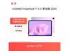 ΪMatePad 11.5 S2025ͼ۹