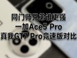 ͬʦֵ˭ǿһAce5 ProGT7 ProٰԱ