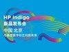 惠普发布全新一代Indigo数字印刷解决方案_惠普打印机_办公打印新闻-中关村在线