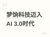 梦饷科技迈入AI原生3.0时代，发布专为私域店主打造的执行型智能体AI豆