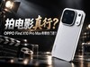 拍电影真行？OPPO Find X10 Pro Max有哪些门道？