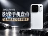 2026年9月影像手机盘点，选购看准这几项不翻车