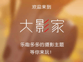 掌中的新镜界 佳能“大影家”APP体验