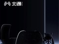 北通发布宙斯2最新爆料,年度重磅新品上市在即
