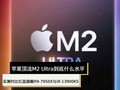 ƻM2 Ultraʲôˮƽ ʵԱȺ콢R9-7950Xi9-13900KS