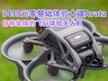 3499元零基础体验大疆Avata 自带桨保的飞行体验无人机