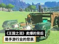《王国之泪》卖爆的背后,是手游行业的悲哀