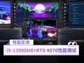 酷睿i9-13980HX+RTX 4070性能测试：性能释放堪比专业游戏本
