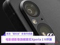 首发“黑科技”影像传感器 电影感影像旗舰索尼Xperia 1 V评测