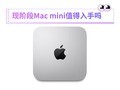 �ֽ׶�Mac miniֵ�������� �������֪����