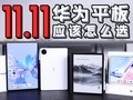双十一华为平板怎么买?1K-4K华为 MatePad 购机攻略