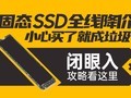 SSD全线降价，提醒你小心买了就成垃圾
