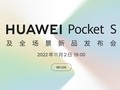 内含新品报价 一文回顾华为Pocket S新品发布会汇总