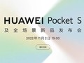 一文回顾华为Pocket S新品发布会 多款新品最低只需百元
