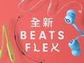 【手慢无】beats Beats Flex 无线入耳式耳机 自动暂停的磁性耳塞仅需349元