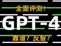 GPT4能否破解家电圈3大谣言？全面测评