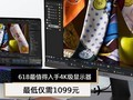【手慢无】618最值得入手4K级显示器 最低仅需1099元