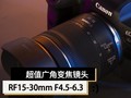 超值广角变焦镜头 佳能RF15-30mm F4.5-6.3