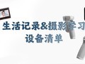 日常摄影设备使用清单——拍娃及日常记录