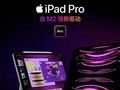 【手慢无】视网膜屏+M2芯片！iPad Pro 2022款到手价6279元