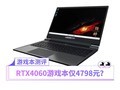 4798元的RTX4060游戏本 有哪些优缺点