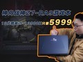 神舟战神Z7-RA9游戏本:13代酷睿i9-13900H只要5999,有点凶猛呀