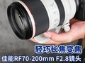 轻巧长焦变焦 佳能RF70-200mm F2.8镜头