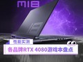 实测性能爆棚!RTX4080游戏本才是最值得买高端本