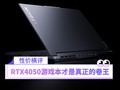 实测性能媲美3060！RTX4050游戏本才是真正的卷王