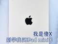 我是傻X 千万别学我买iPad mini 6