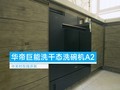 真·解放双手 华帝巨能洗干态洗碗机A2全面评测