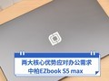 两大核心优势 助力中柏EZbook S5 max应对办公需求
