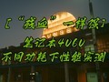 “残血”一样强 笔记本4060不同功耗下性能实测