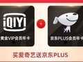 【手慢无】还在等什么!新用户仅需1元爱奇艺会员+京东PLUS会员直接拿下