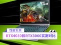 RTX4050和RTX3060参数对比 到底哪款游戏本性价比高？