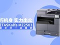 С�ɻ��� ʵ������ ����TASKalfa MZ2503ȫ����ӡһվ�㶨