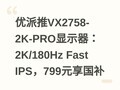 ������VX2758-2K-PRO��ʾ����2K/180Hz Fast IPS��799Ԫ������